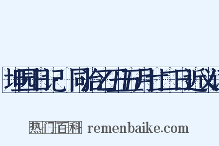 坦园日记·同治乙丑五月廿二日近义词是什么意思的图片